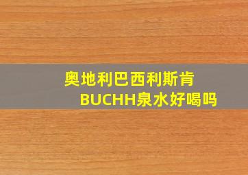 奥地利巴西利斯肯 BUCHH泉水好喝吗